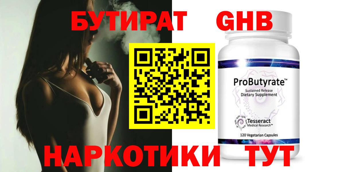 БУТИРАТ 99% Асино