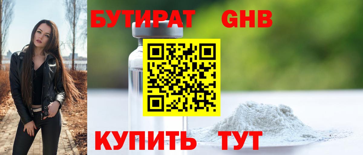 Асино  БУТИРАТ бутандиол  БУТИРАТ  Вход с VPN 